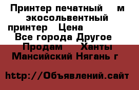  Принтер печатный 1,6м экосольвентный принтер › Цена ­ 342 000 - Все города Другое » Продам   . Ханты-Мансийский,Нягань г.